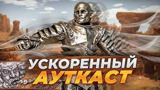 Ускоренный Ауткаст