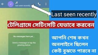 Last seen recently on Telegram || টেলিগ্রামে Last seen recently সেটিংসটি যেভাবে করবেন।