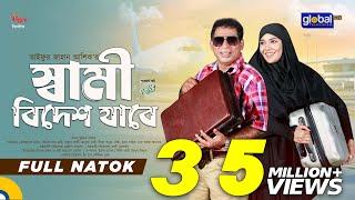 Shami Bidesh Jabe | স্বামী বিদেশ যাবে | Mosharraf Karim , Mahi | Eid Natok 2024 | Global TV Online