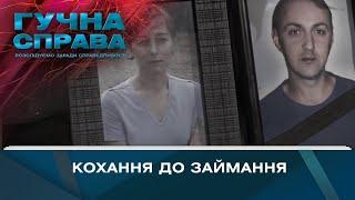 Кохання до займання | Гучна справа