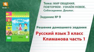 Упражнение 9 — ГДЗ по русскому языку 3 класс (Климанова Л.Ф.) Часть 1