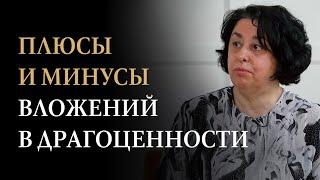 Инвестиции в драгоценные камни | Эксперт-геммолог Серкова Л.Е.