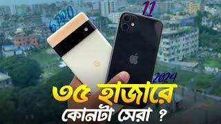 Pixel 6 Pro VS iPhone 11 Comparison (2024) | কোনটি নেওয়া উচিত হবে?