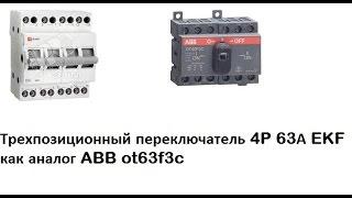 Трехпозиционный переключатель EKF   как аналог ABB