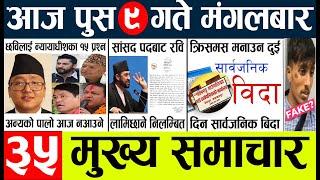 Newstoday nepali news aaj ka mukhya samachar taja l आज 9 push का मुख्य समाचार