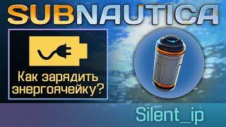 Subnautica: Как зарядить энергоячейку?