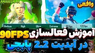 آموزش فعالسازی 90FPS در آپدیت2.2پابجی | فعالسازی 90fpsآپدیت جدید 90FPS |   AMIRREZA AR #پابجی #90fps