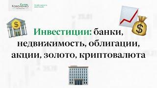 Инвестиции: банки, недвижимость, облигации, акции, золото, криптовалюта