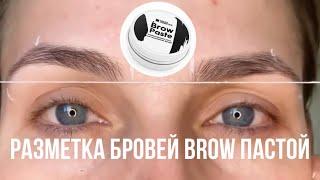 Разметка бровей brow  пастой и нитью/ Для бровистов/ разметка бровей нитью / архитектура бровей