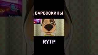 Барбоскины RYTP