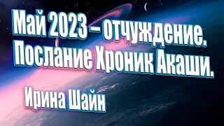 Май 2023 – отчуждение. Послание Хроник Акаши. | Абсолютный Ченнелинг