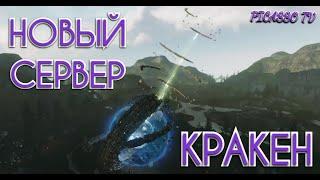 ArcheAge - Новый Сервер "Кракен". ЭТО БУДЕТ НЕЧТО - или нет. Picasso