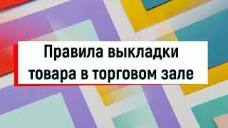 Правила выкладки товара в торговом зале