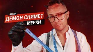 АСМР Демон-портной  снимет с тебя мерки просто так 