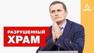 Разрушенный Храм - Павел Жуков | Проповеди Адвентисты Седьмого Дня г. Подольск