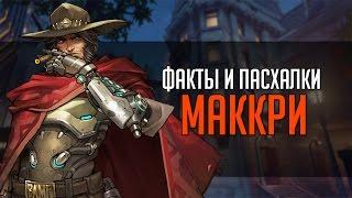 Overwatch | "ФИП" [Факты и пасхалки] Маккри