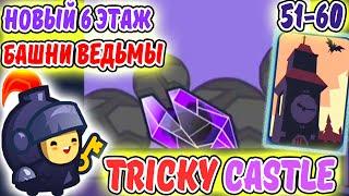 Tricky Castle. ОБНОВЛЕНИЕ! Новый 6 ЭТАЖ БАШНИ ВЕДЬМЫ 51-60. ИГРА как One LEVEL 3