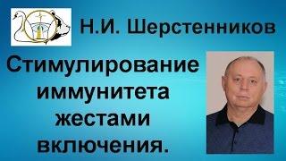 Шерстенников. Н.И. Шерстенников показывает метод стимулирования иммунитета жестами включения.