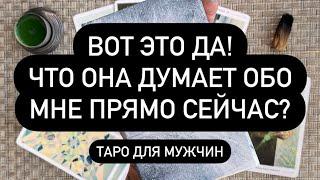 ВОТ ЭТО ДА! Что она думает обо мне прямо сейчас?? ТАРО ДЛЯ МУЖЧИН. ТАРО ОНЛАЙН