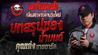 บทสรุปของ น้ำมนต์ • คุณเก่ง สายดาร์ค | 15 มิ.ย. 67 | THE GHOST RADIO