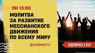  #181 Молитва за развитие мессианского движения | Подключись к Небу с Константином Молчановым