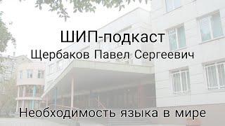 Щербаков Павел Сергеевич. Необходимость языка в мире / ШИП-подкаст #2