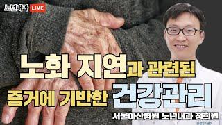 노화 지연과 관련된 증거에 기반한 건강관리 (서울아산병원 노년내과 정희원)