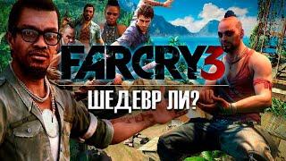 FAR CRY 3 В 2024 ГОДУ | ПОЧЕМУ FAR CRY 3 - ШЕДЕВР