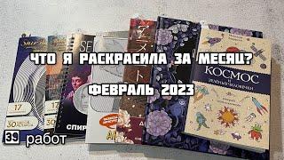 Что я раскрасила за месяц? Февраль 2023