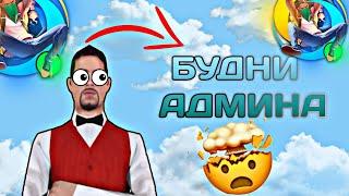 АДМИН БУДНИ НА ОНЛАЙН РП | Online RP