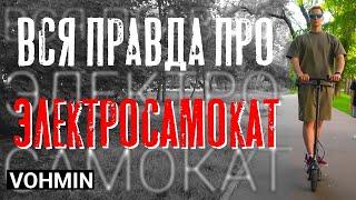 Электросамокат. ПДД | Культ НЕНАВИСТИ | свой электросамокат или аренда? Лучший электросамокат?!