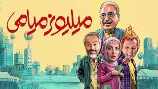 فیلم کمدی میلیونر میامی با بازی حمید فرخ نژاد و طناز طباطبایی | Millionaire Miami - Full Movie