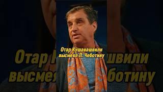 Отар Кушанашвили высмеял Л. Чеботину | КАКОВО?! #каково #отаркушанашвили #shorts