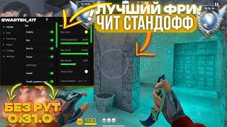 НОВЫЕ ЧИТЫ НА STANDOFF 2 0.31.0 / ПОЛНАЯ УСТАНОВКА И ОБЗОР / ЧИТЫ НА СТАНДОФФ 2 0.31.0