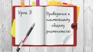 Обыкновенные дроби. КАК ПРИВЕСТИ ДРОБИ К ОБЩЕМУ ЗНАМЕНАТЕЛЮ?