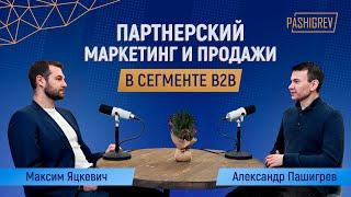 Как научить партнера продавать свой продукт? Партнерский маркетинг, подкаст с Максимом Яцкевичем