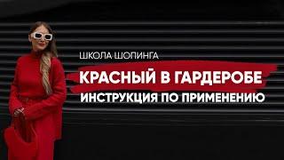 КРАСНЫЙ ЦВЕТ В ГАРДЕРОБЕ: КАК НОСИТЬ И С ЧЕМ СОЧЕТАТЬ