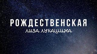 Лиза Лукашина — Рождественская