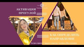 Как правильно определить нужное направление для активации прогулкой по Ци Мень?