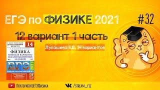 ЕГЭ ПО ФИЗИКЕ 2021 (12 вариант 1 часть Лукашева 2021) - трансляция №32