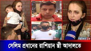 ক্যাসিনো ব্যবসায়ী সেলিমকে দেখতে রুশ স্ত্রী ঢাকায়, স্বামীর মুক্তি দাবি | Salim Prodhan | News24