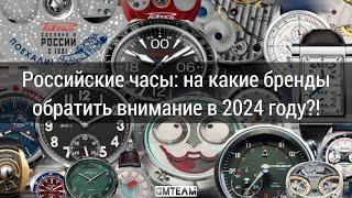 Российские часы: на какие бренды обратить внимание в 2024 году ?! | GMTeam