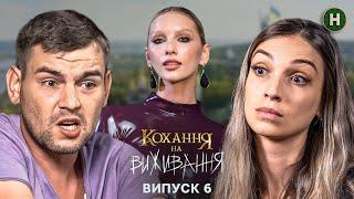 У шлюбі мріє про турецького красеня – Кохання на виживання – Сезон 5 – Випуск 6 – 10.12.2024