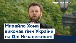 Михайло Хома виконав гімн України на святкуванні Дня Незалежності