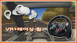 VR과 레이싱 휠 조합으로 운전연습 최강 게임 찍먹해보기 (시티 카 드라이빙 City car driving)