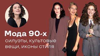 Мода 90-х: Силуэты, Культовые Вещи, Иконы Стиля!