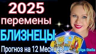 БЛИЗНЕЦЫ 2025 годБлизнецы ТАРО ПРОГНОЗ на 2025.Год грандиозных успехов.Гороскоп на 2025/OLGA STELLA