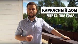 Каркасный дом через пол года. Обзор построенного дома в ДНП Приветное.