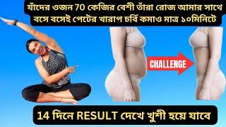 14দিনে পেটের ফ্যাট কমানোর CHALLENGE|Lose Belly Fat In 2Weeks CHALLENGE|Easy tips|Belly  fat workout