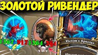 ПРИЗРАК на ПОПРЫГУХАХ | ЗОЛОТОЙ РИВЕНДЕР | Поля Сражений Hearthstone Battlegrounds